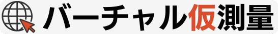 バーチャル仮測量